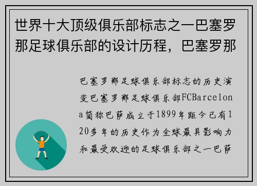 世界十大顶级俱乐部标志之一巴塞罗那足球俱乐部的设计历程，巴塞罗那俱乐部的口号