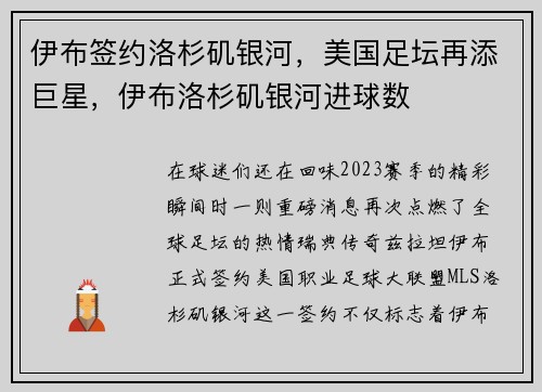 伊布签约洛杉矶银河，美国足坛再添巨星，伊布洛杉矶银河进球数