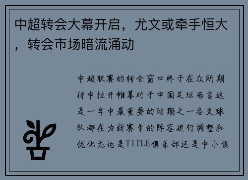 中超转会大幕开启，尤文或牵手恒大，转会市场暗流涌动
