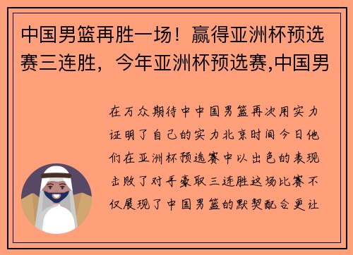 中国男篮再胜一场！赢得亚洲杯预选赛三连胜，今年亚洲杯预选赛,中国男篮获得了几场胜利_