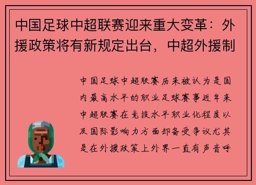 中国足球中超联赛迎来重大变革：外援政策将有新规定出台，中超外援制度
