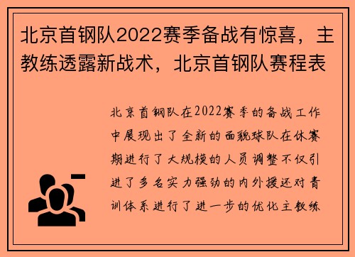 北京首钢队2022赛季备战有惊喜，主教练透露新战术，北京首钢队赛程表