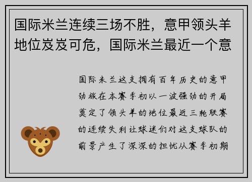 国际米兰连续三场不胜，意甲领头羊地位岌岌可危，国际米兰最近一个意甲冠军