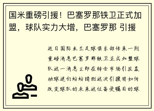 国米重磅引援！巴塞罗那铁卫正式加盟，球队实力大增，巴塞罗那 引援