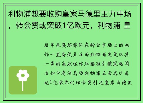 利物浦想要收购皇家马德里主力中场，转会费或突破1亿欧元，利物浦 皇家马德里