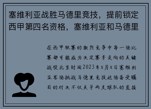 塞维利亚战胜马德里竞技，提前锁定西甲第四名资格，塞维利亚和马德里竞技