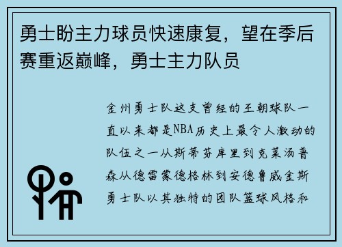 勇士盼主力球员快速康复，望在季后赛重返巅峰，勇士主力队员