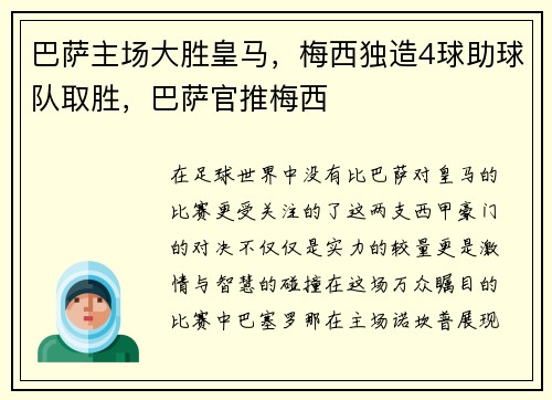 巴萨主场大胜皇马，梅西独造4球助球队取胜，巴萨官推梅西