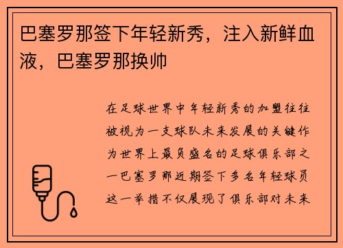 巴塞罗那签下年轻新秀，注入新鲜血液，巴塞罗那换帅