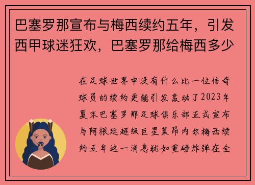 巴塞罗那宣布与梅西续约五年，引发西甲球迷狂欢，巴塞罗那给梅西多少年薪