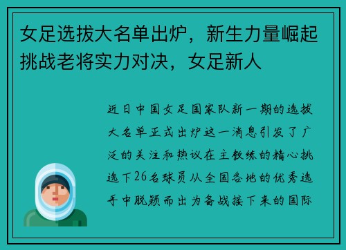 女足选拔大名单出炉，新生力量崛起挑战老将实力对决，女足新人