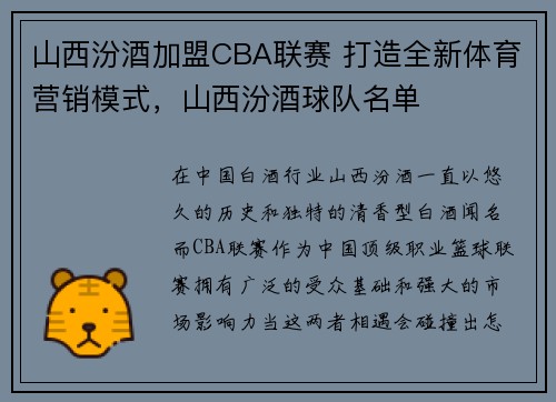 山西汾酒加盟CBA联赛 打造全新体育营销模式，山西汾酒球队名单