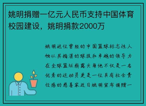 姚明捐赠一亿元人民币支持中国体育校园建设，姚明捐款2000万