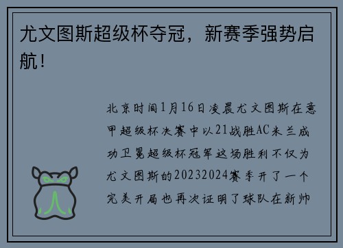 尤文图斯超级杯夺冠，新赛季强势启航！