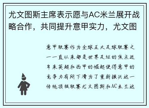 尤文图斯主席表示愿与AC米兰展开战略合作，共同提升意甲实力，尤文图斯和ac米兰比分