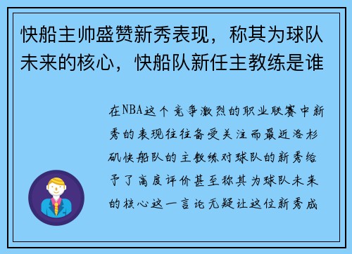 快船主帅盛赞新秀表现，称其为球队未来的核心，快船队新任主教练是谁