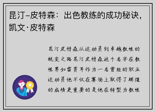 昆汀-皮特森：出色教练的成功秘诀，凯文·皮特森
