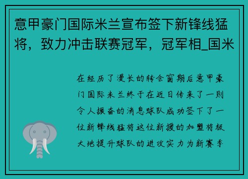 意甲豪门国际米兰宣布签下新锋线猛将，致力冲击联赛冠军，冠军相_国米豪取意甲5连胜 领先米兰7分