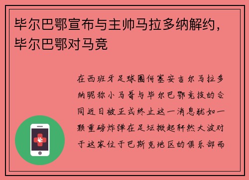 毕尔巴鄂宣布与主帅马拉多纳解约，毕尔巴鄂对马竞