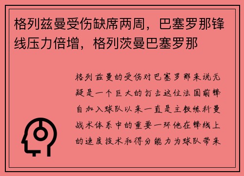 格列兹曼受伤缺席两周，巴塞罗那锋线压力倍增，格列茨曼巴塞罗那