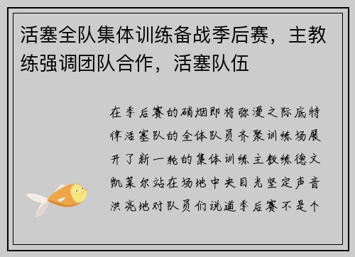 活塞全队集体训练备战季后赛，主教练强调团队合作，活塞队伍