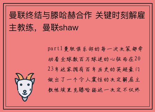 曼联终结与滕哈赫合作 关键时刻解雇主教练，曼联shaw