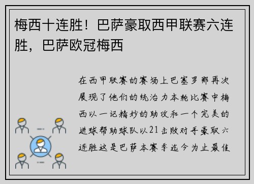 梅西十连胜！巴萨豪取西甲联赛六连胜，巴萨欧冠梅西