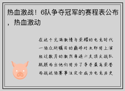 热血激战！6队争夺冠军的赛程表公布，热血激动