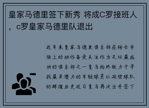 皇家马德里签下新秀 将成C罗接班人，c罗皇家马德里队退出
