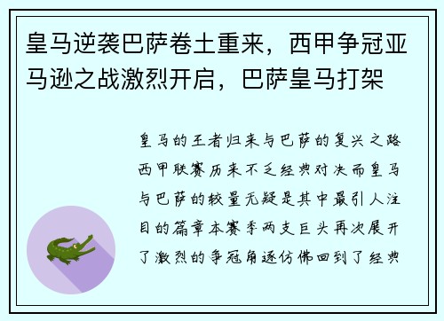 皇马逆袭巴萨卷土重来，西甲争冠亚马逊之战激烈开启，巴萨皇马打架