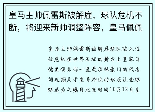皇马主帅佩雷斯被解雇，球队危机不断，将迎来新帅调整阵容，皇马佩佩什么水平