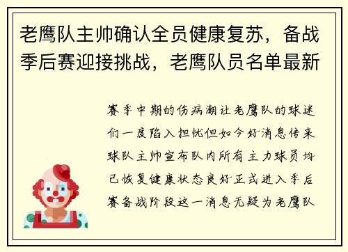 老鹰队主帅确认全员健康复苏，备战季后赛迎接挑战，老鹰队员名单最新