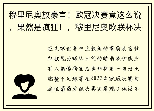 穆里尼奥放豪言！欧冠决赛竟这么说，果然是疯狂！，穆里尼奥欧联杯决赛