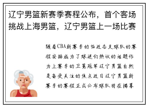 辽宁男篮新赛季赛程公布，首个客场挑战上海男篮，辽宁男篮上一场比赛结果比分