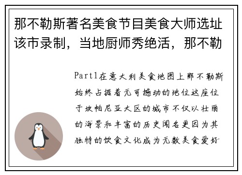 那不勒斯著名美食节目美食大师选址该市录制，当地厨师秀绝活，那不勒斯特产