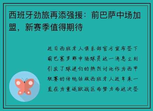 西班牙劲旅再添强援：前巴萨中场加盟，新赛季值得期待