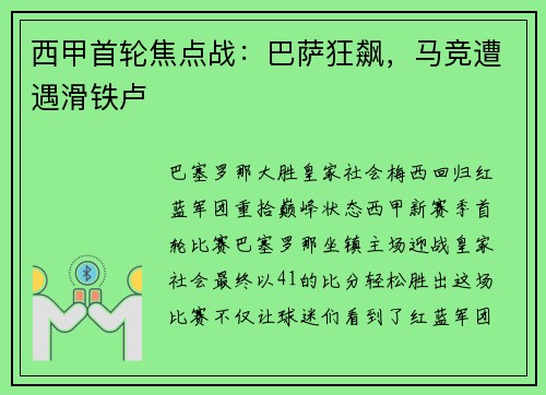 西甲首轮焦点战：巴萨狂飙，马竞遭遇滑铁卢