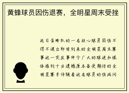 黄蜂球员因伤退赛，全明星周末受挫