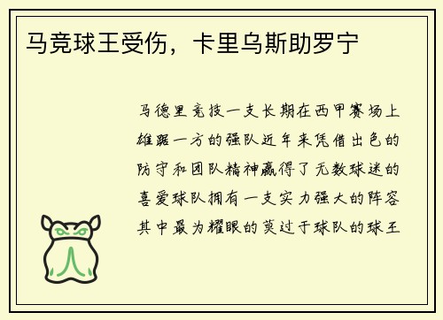 马竞球王受伤，卡里乌斯助罗宁