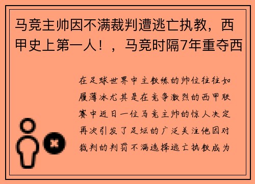 马竞主帅因不满裁判遭逃亡执教，西甲史上第一人！，马竞时隔7年重夺西甲