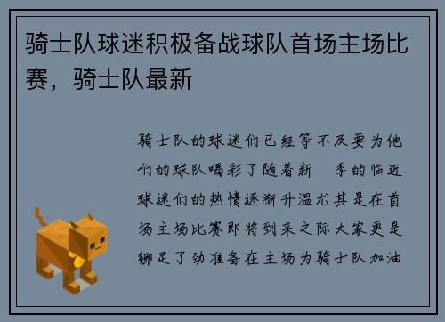 骑士队球迷积极备战球队首场主场比赛，骑士队最新
