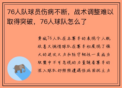 76人队球员伤病不断，战术调整难以取得突破，76人球队怎么了
