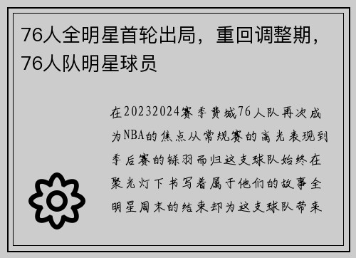 76人全明星首轮出局，重回调整期，76人队明星球员