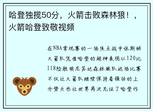 哈登独揽50分，火箭击败森林狼！，火箭哈登致敬视频