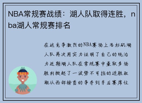 NBA常规赛战绩：湖人队取得连胜，nba湖人常规赛排名