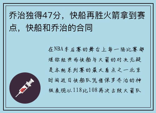 乔治独得47分，快船再胜火箭拿到赛点，快船和乔治的合同