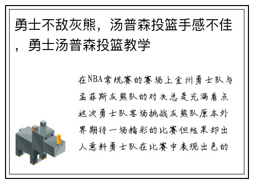 勇士不敌灰熊，汤普森投篮手感不佳，勇士汤普森投篮教学