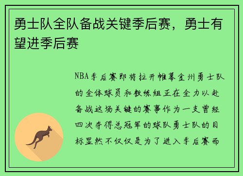 勇士队全队备战关键季后赛，勇士有望进季后赛