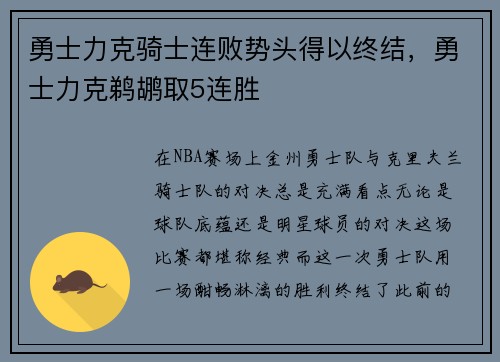 勇士力克骑士连败势头得以终结，勇士力克鹈鹕取5连胜