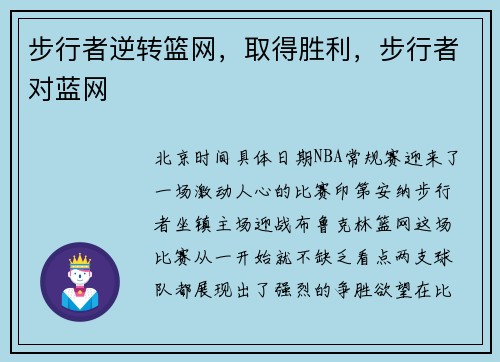 步行者逆转篮网，取得胜利，步行者对蓝网